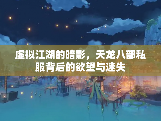 虚拟江湖的暗影，天龙八部私服背后的欲望与迷失