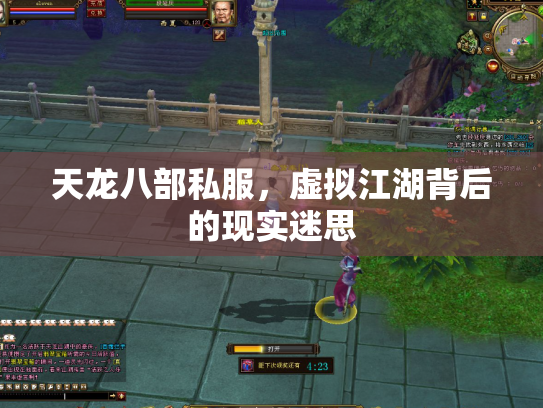天龙八部私服，虚拟江湖背后的现实迷思
