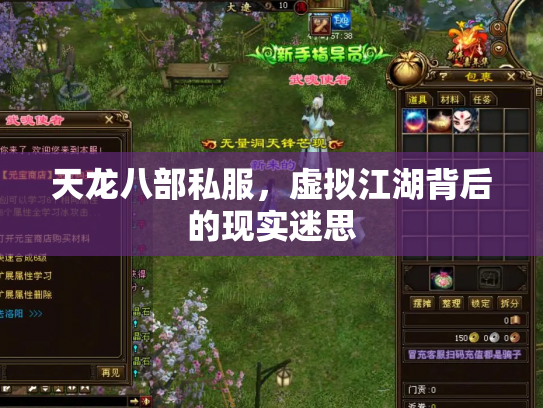 天龙八部私服，虚拟江湖背后的现实迷思