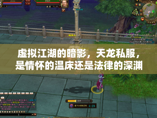 虚拟江湖的暗影，天龙私服，是情怀的温床还是法律的深渊？