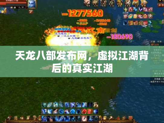 天龙八部发布网，虚拟江湖背后的真实江湖