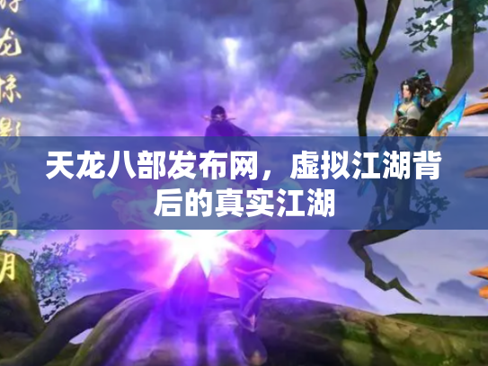 天龙八部发布网，虚拟江湖背后的真实江湖