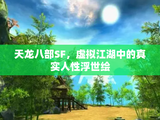 天龙八部SF，虚拟江湖中的真实人性浮世绘