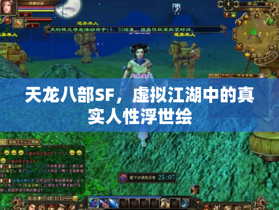 天龙八部SF，虚拟江湖中的真实人性浮世绘