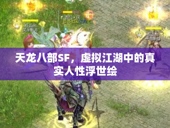 天龙八部SF，虚拟江湖中的真实人性浮世绘