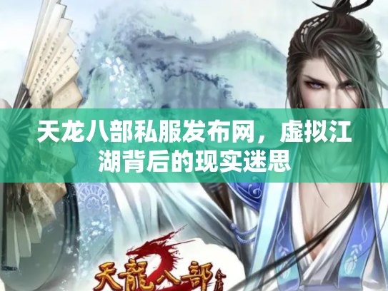 天龙八部私服发布网，虚拟江湖背后的现实迷思