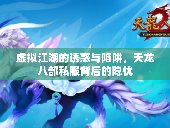 虚拟江湖的诱惑与陷阱，天龙八部私服背后的隐忧