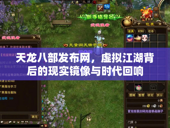 天龙八部发布网，虚拟江湖背后的现实镜像与时代回响