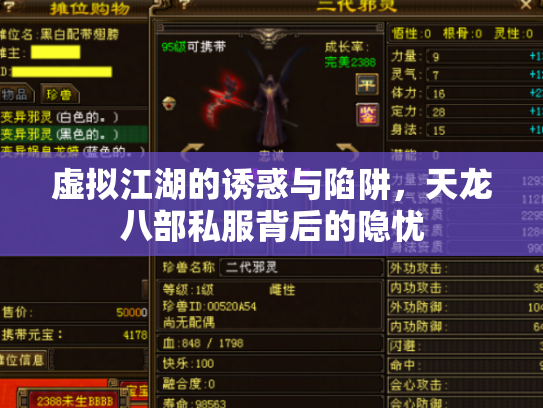 虚拟江湖的诱惑与陷阱，天龙八部私服背后的隐忧