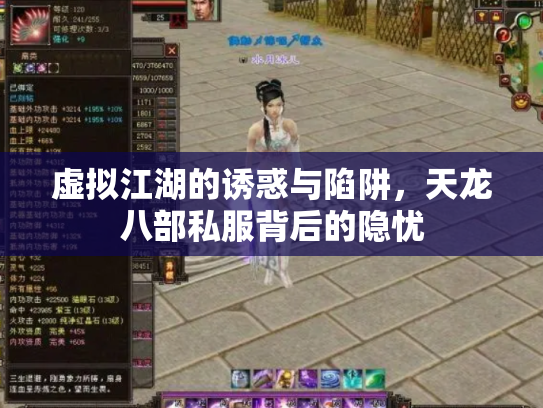 虚拟江湖的诱惑与陷阱，天龙八部私服背后的隐忧