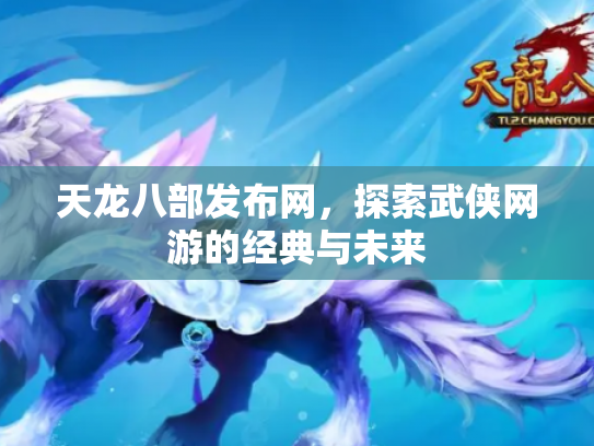 天龙八部发布网，探索武侠网游的经典与未来