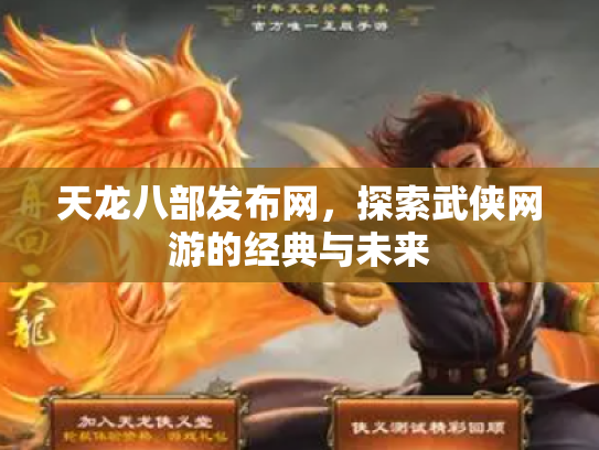 天龙八部发布网，探索武侠网游的经典与未来
