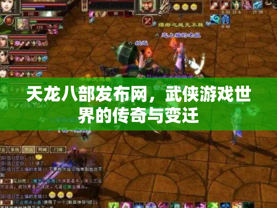天龙八部发布网，武侠游戏世界的传奇与变迁