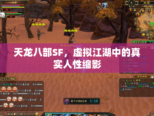 天龙八部SF，虚拟江湖中的真实人性缩影