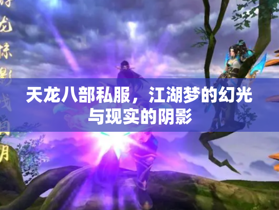 天龙八部私服，江湖梦的幻光与现实的阴影