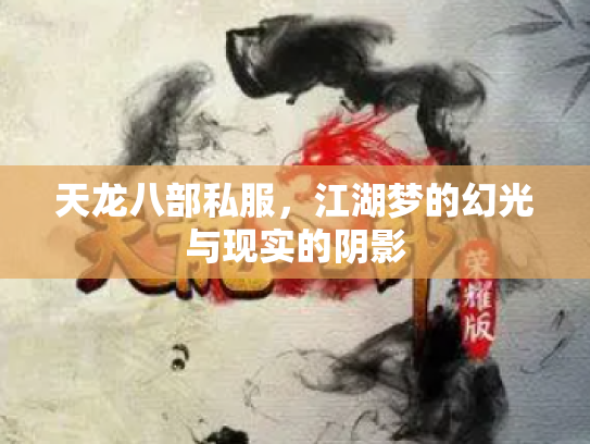 天龙八部私服，江湖梦的幻光与现实的阴影