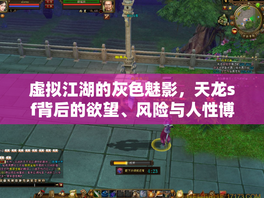 虚拟江湖的灰色魅影，天龙sf背后的欲望、风险与人性博弈