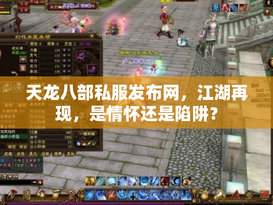 天龙八部私服发布网，江湖再现，是情怀还是陷阱？