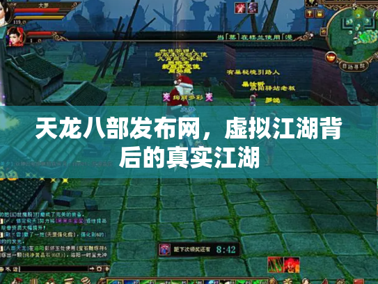 天龙八部发布网，虚拟江湖背后的真实江湖