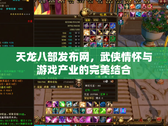 天龙八部发布网，武侠情怀与游戏产业的完美结合