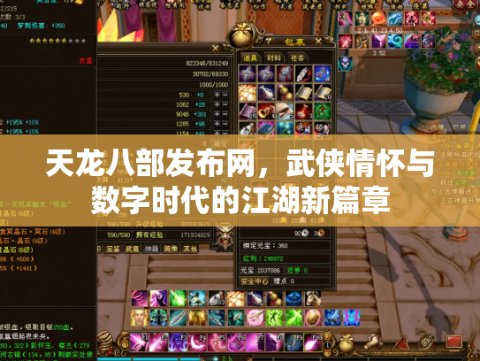 天龙八部发布网，武侠情怀与数字时代的江湖新篇章