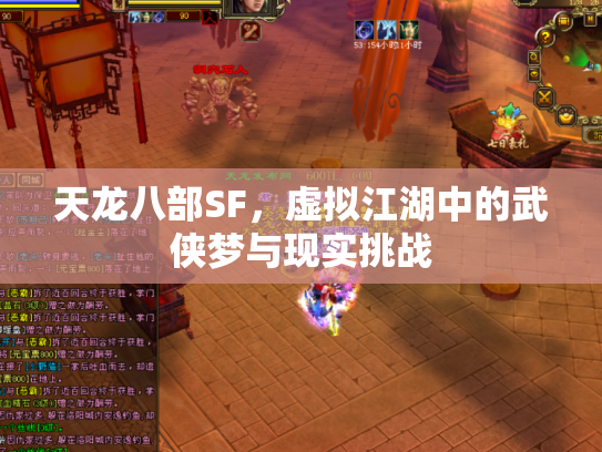 天龙八部SF，虚拟江湖中的武侠梦与现实挑战