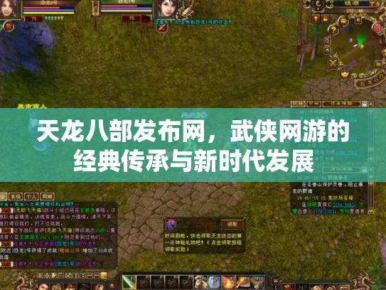 天龙八部发布网，武侠网游的经典传承与新时代发展