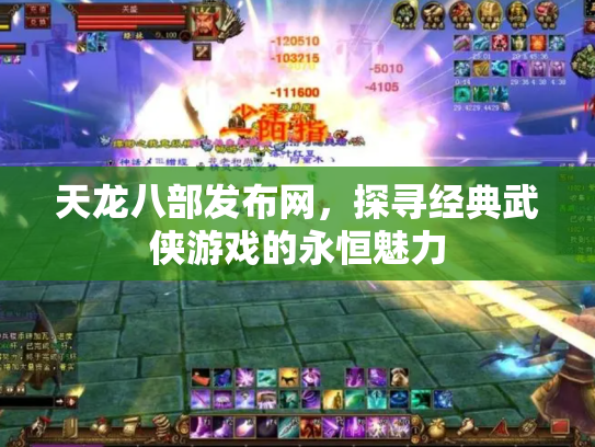 天龙八部发布网，探寻经典武侠游戏的永恒魅力