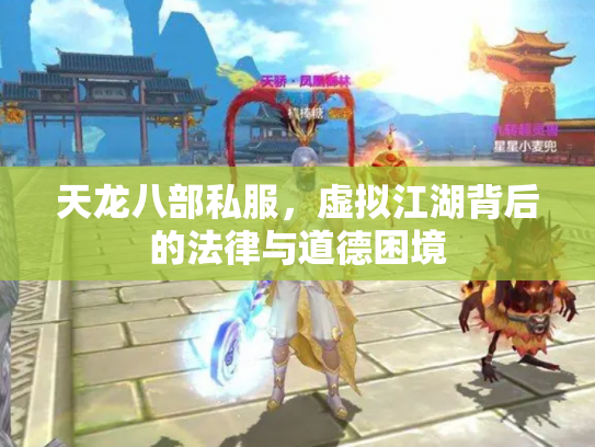 天龙八部私服，虚拟江湖背后的法律与道德困境