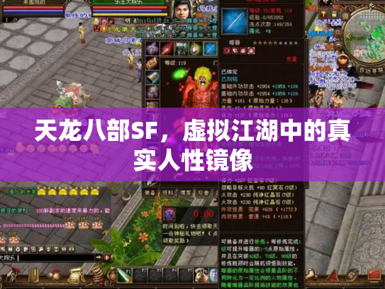 天龙八部SF，虚拟江湖中的真实人性镜像