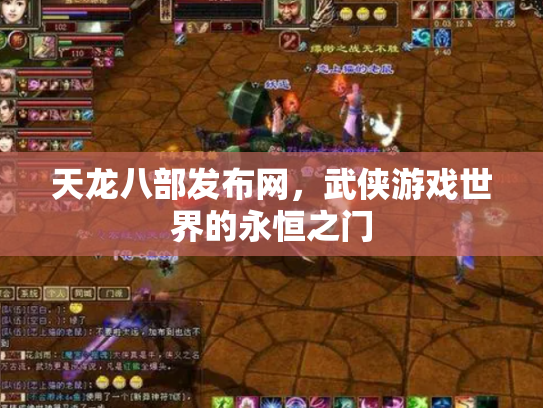 天龙八部发布网，武侠游戏世界的永恒之门