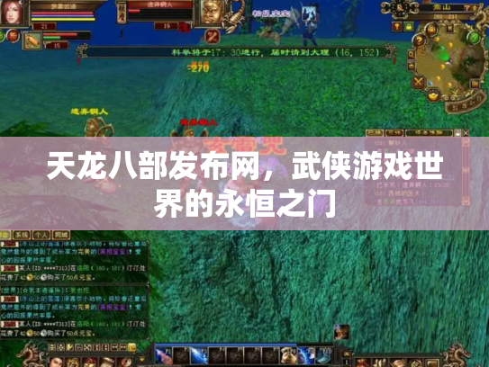 天龙八部发布网，武侠游戏世界的永恒之门