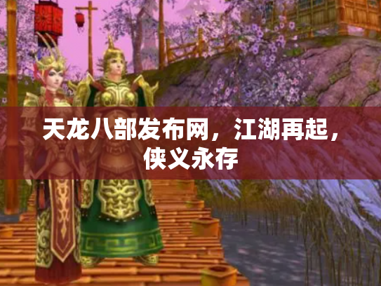 天龙八部发布网，江湖再起，侠义永存