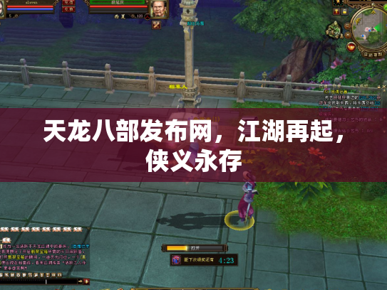 天龙八部发布网，江湖再起，侠义永存