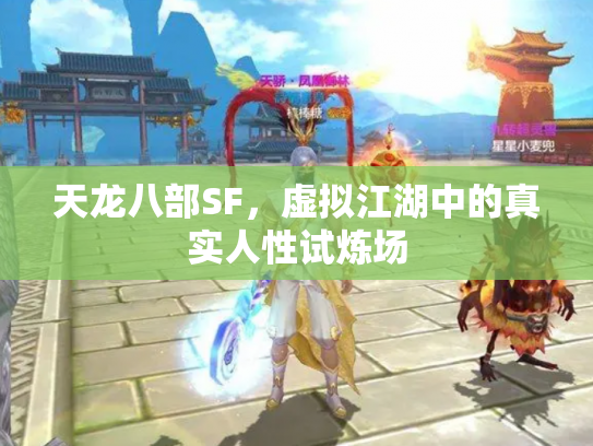 天龙八部SF，虚拟江湖中的真实人性试炼场