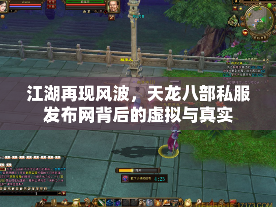 江湖再现风波，天龙八部私服发布网背后的虚拟与真实