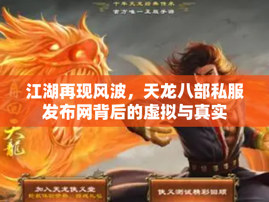 江湖再现风波，天龙八部私服发布网背后的虚拟与真实
