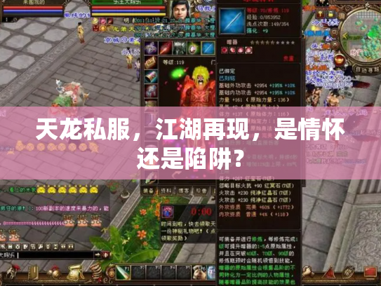 天龙私服，江湖再现，是情怀还是陷阱？
