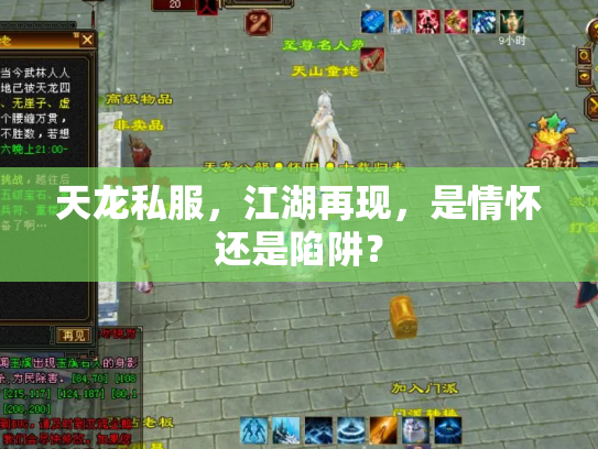 天龙私服，江湖再现，是情怀还是陷阱？