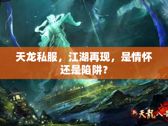 天龙私服，江湖再现，是情怀还是陷阱？