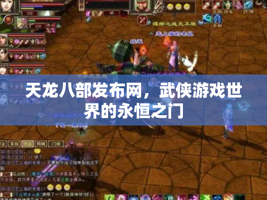 天龙八部发布网，武侠游戏世界的永恒之门