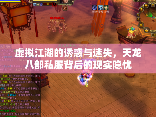 虚拟江湖的诱惑与迷失，天龙八部私服背后的现实隐忧