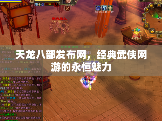 天龙八部发布网，经典武侠网游的永恒魅力