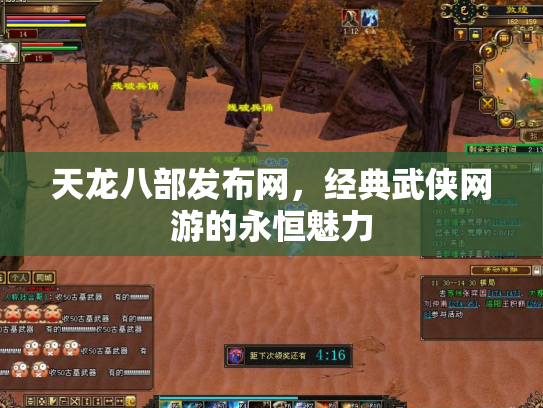 天龙八部发布网，经典武侠网游的永恒魅力
