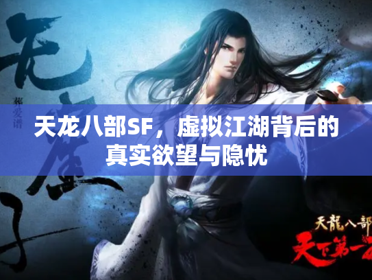 天龙八部SF，虚拟江湖背后的真实欲望与隐忧