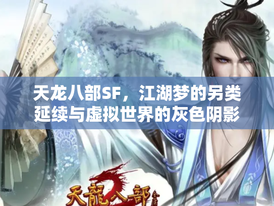 天龙八部SF，江湖梦的另类延续与虚拟世界的灰色阴影