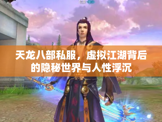 天龙八部私服，虚拟江湖背后的隐秘世界与人性浮沉