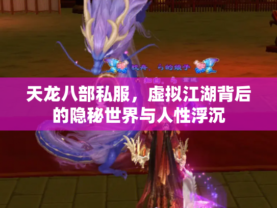 天龙八部私服，虚拟江湖背后的隐秘世界与人性浮沉