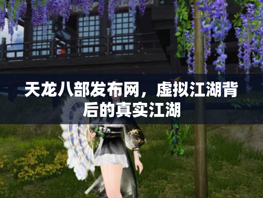 天龙八部发布网，虚拟江湖背后的真实江湖