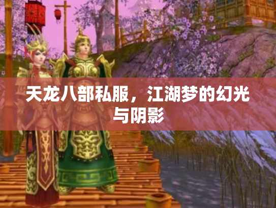天龙八部私服，江湖梦的幻光与阴影